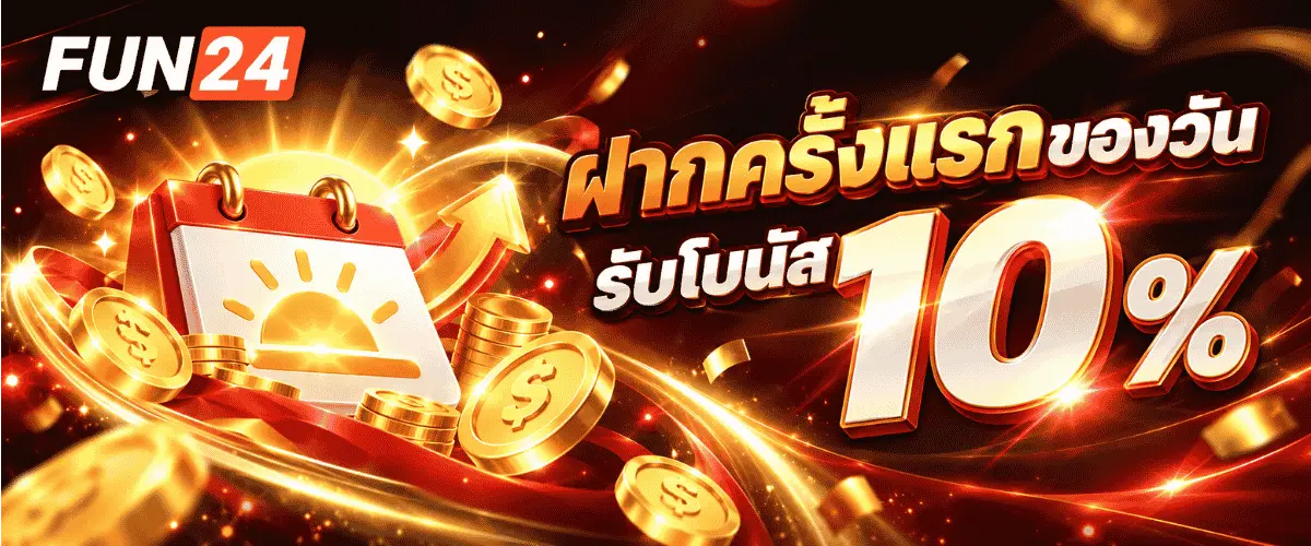 ฝากครั้งเเรกของวัน รับโบนัส 10%