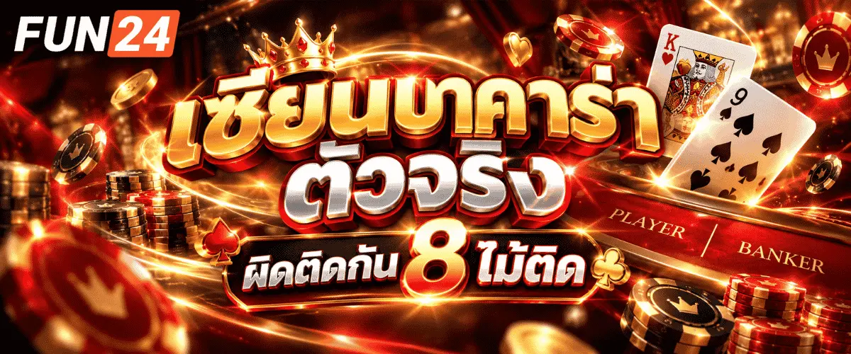 เซียนบาคาร่าตัวจริง ผิดติดกัน 8 ไม้ติด