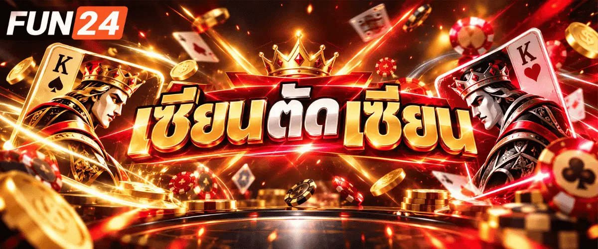 เซียนตัดเซียน