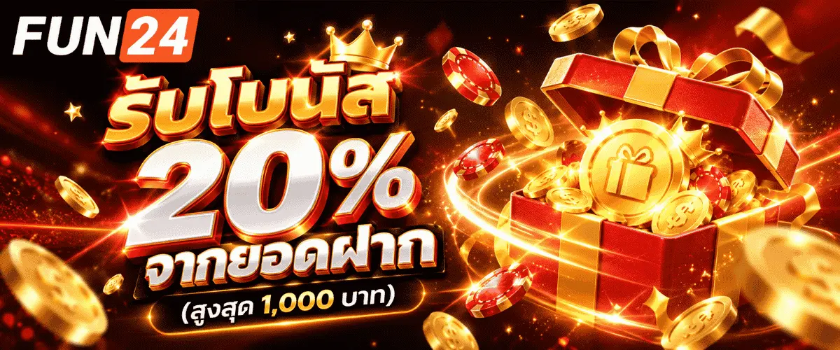 รับโบนัส 20% จากยอดฝาก (สูงสุด 1,000 บาท)