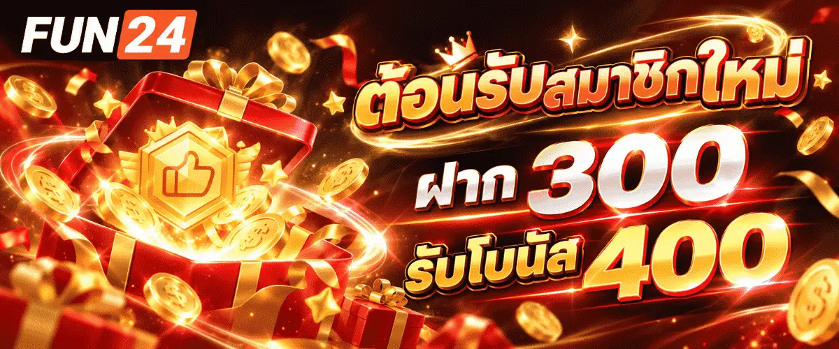 ตอนรับสมาชิกใหม่ ฝาก 300 รับโบนัส 400