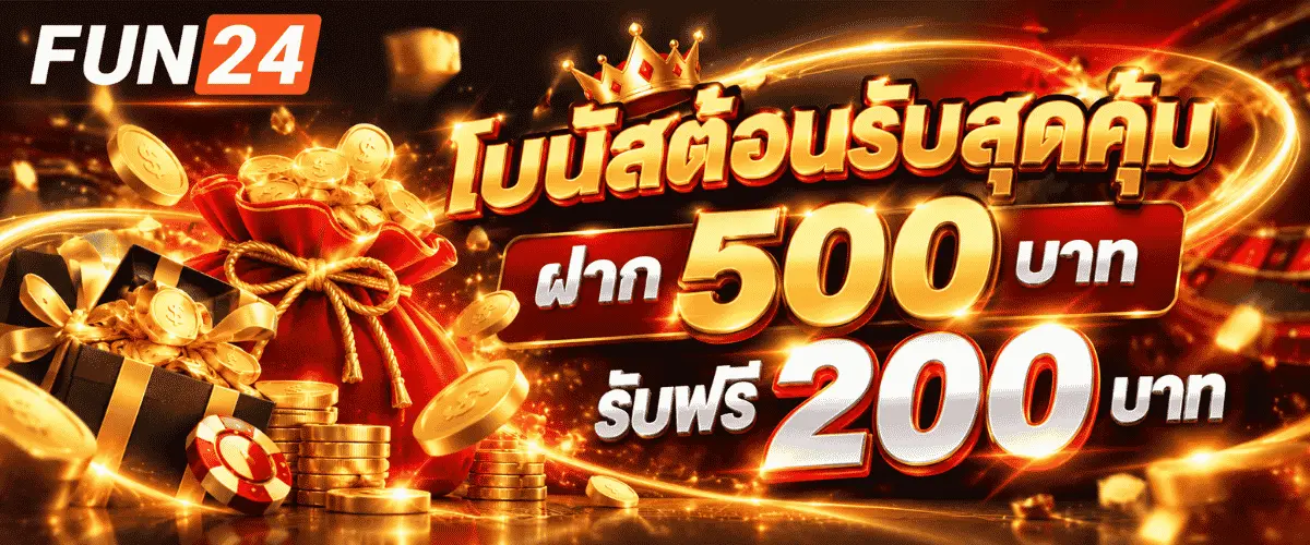 โบนัสต้อนรับสุดคุ้ม ฝาก 500 บาท รับฟรี 200 บาท