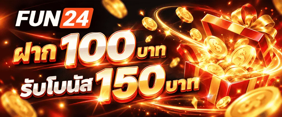ฝาก 100 บาท รับโบนัส 150บาท