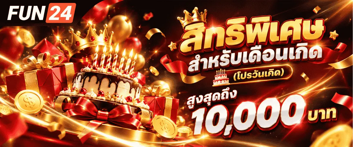 สิทธิพิเศษสำหรับเดือนเกิด (โปรวันเกิด) สูงสุดถึง 10,000 บาท