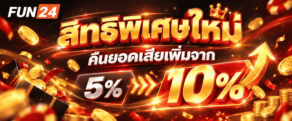 สิทธิพิเศษใหม่ คืนยอดเสียเพิ่มจาก 5% เปลี่ยนเป็น 10%