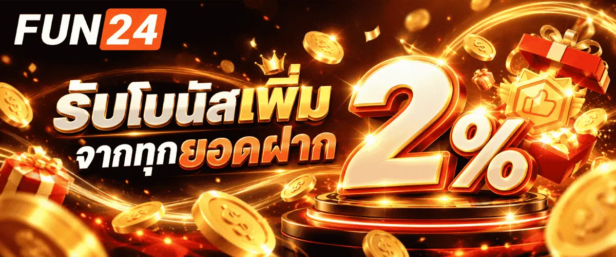 รับโบนัสเพิ่ม 2% จากทุกยอดฝาก